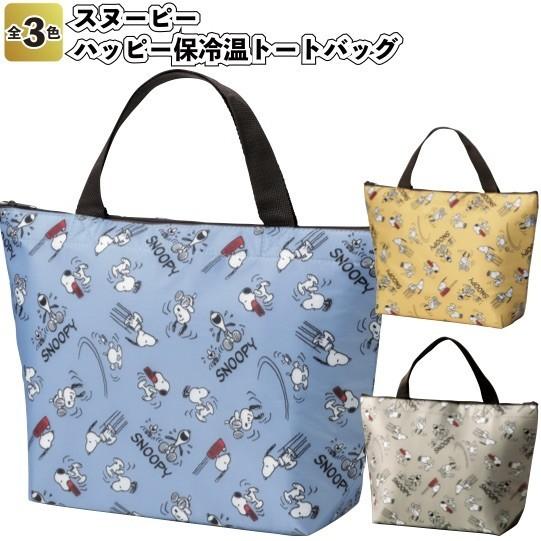1個あたり298円 送料無料 スヌーピー ハッピー保冷温トートバッグ1個セット 景品 粗品 プチギフト q 弁当 Snoopy ユニバ Usj レジャー J Ct 景品ストア 通販 Yahoo ショッピング