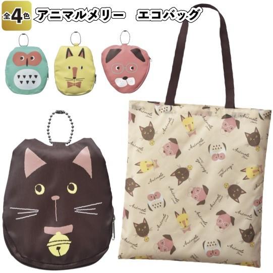 アニマルメリー エコバッグ 景品 粗品 折り畳みバッグ 買い物バッグ ポーチ J 景品ストア 通販 Yahoo ショッピング