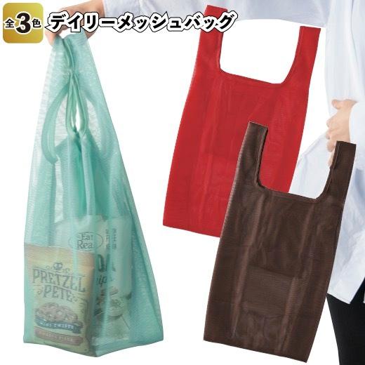 1個あたり178円送料無料 ファッション デイリーメッシュバッグ240個セット 景品 景品