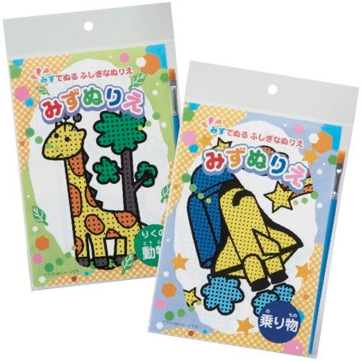 みずぬりえ 景品 粗品 ぬり絵 文具 児童 筆付 上質 園児 色塗り