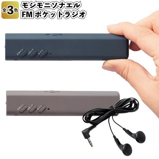 モシモニソナエルFMポケットラジオ 粗品 プチギフト 防災 震災 災害