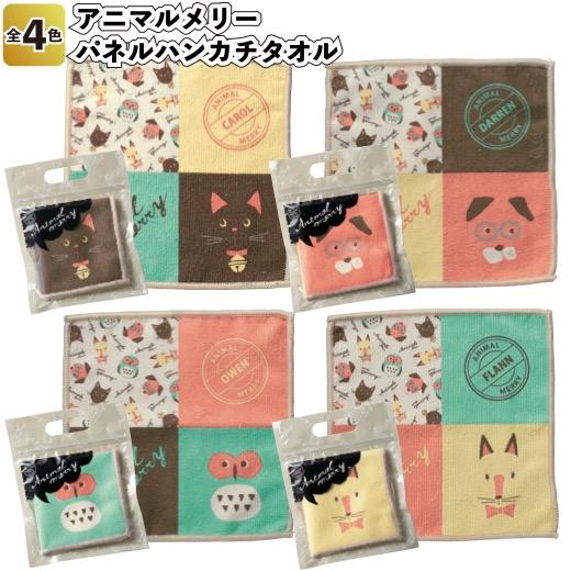 アニマルメリー パネルハンカチタオル 景品 ミニタオル イベント二次会