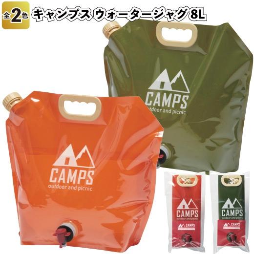 キャンプス ウォータージャグ8L 景品 粗品 プチギフト ウォーター