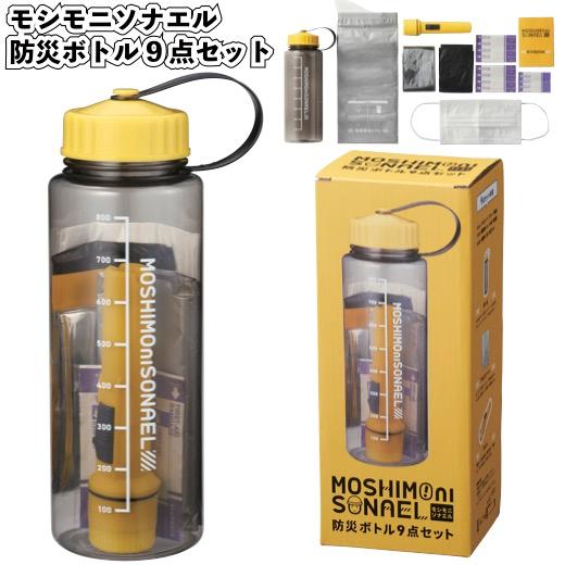 punimo 9点セット　まとめ売り モシモニソナエル防災ボトル9点セット 粗品 プチギフト 防災 震災 災害