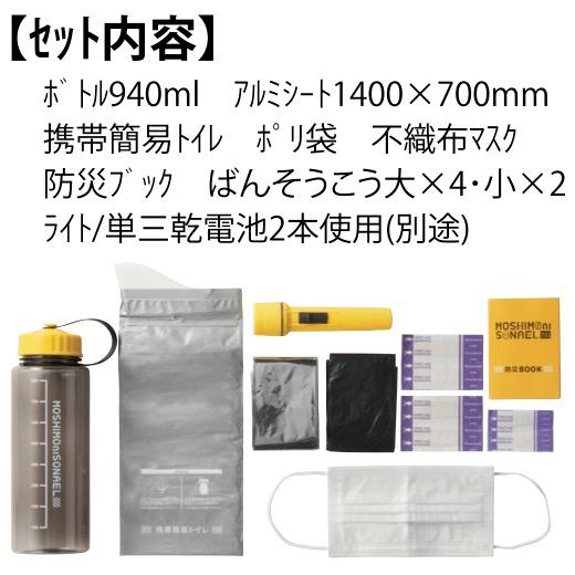 モシモニソナエル防災ボトル9点セット48セット 粗品 プチギフト 防災