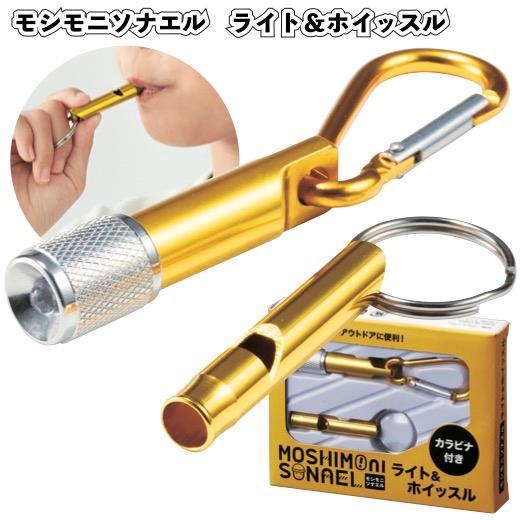 モシモニソナエルライト＆ホイッスル 粗品 プチギフト 防災 震災 災害