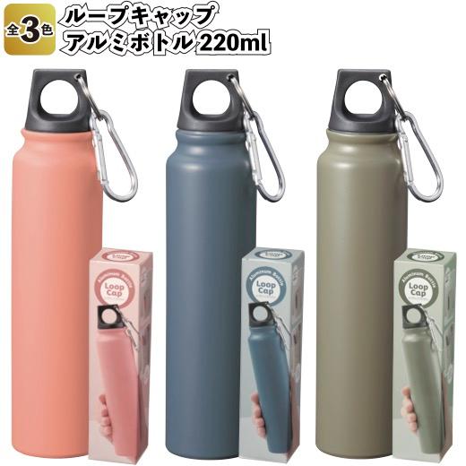 ループキャップアルミボトル220ml 景品 粗品 プチギフト ループキャップアルミボトル220ml 景品 粗品 プチギフト
