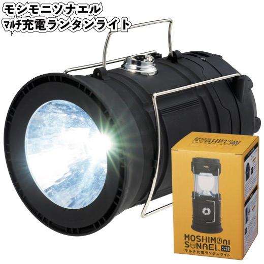 モシモニソナエルマルチ充電ランタンライト50個セット 粗品 プチギフト
