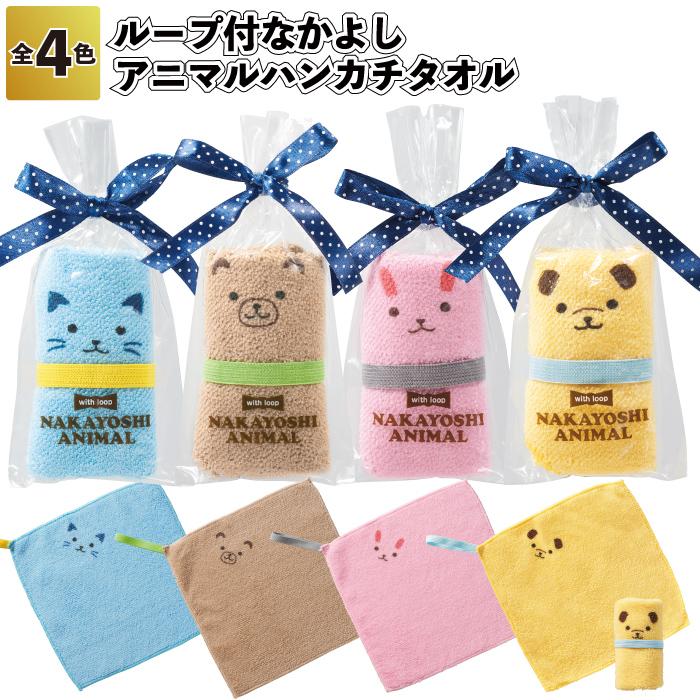 ループ付 なかよしアニマルハンカチタオル プチギフト タオル 退職