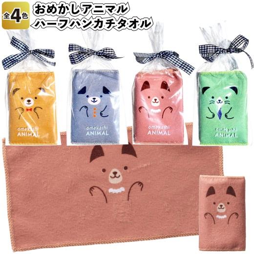 1個あたり50円送料無料 おめかしアニマル ハーフハンカチタオル 360個