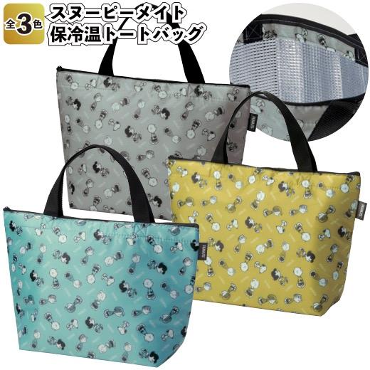 SNOOPY（スヌーピー） スヌーピーメイト 保冷温トートバッグ 景品 粗品