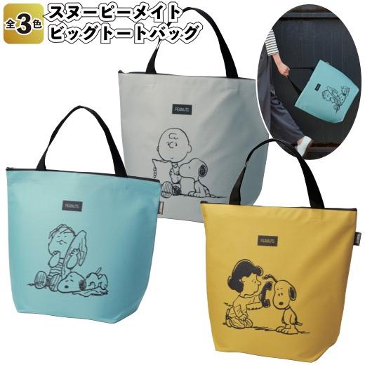 1個あたり298円送料無料 スヌーピーメイト ビッグトートバッグ 72個