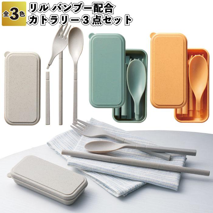 1個あたり110円送料無料 リル バンブー配合カトラリー3点セット240 