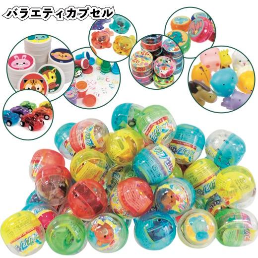 バラエティカプセル 景品 粗品 プチギフト ノベルティー ガチャガチャ