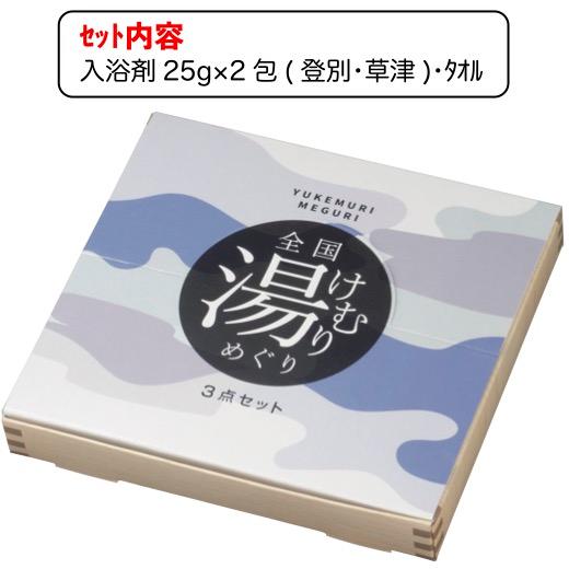 全国湯けむりめぐり3点セット 粗品 プチギフト 入浴剤 ギフト 個包装