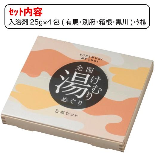 送料無料　全国湯けむりめぐり5点セット10個セット　　景品 粗品 プチギフト ノベルティー 入浴剤 タオル ご挨拶 温泉 入浴料｜sakuranboya｜02