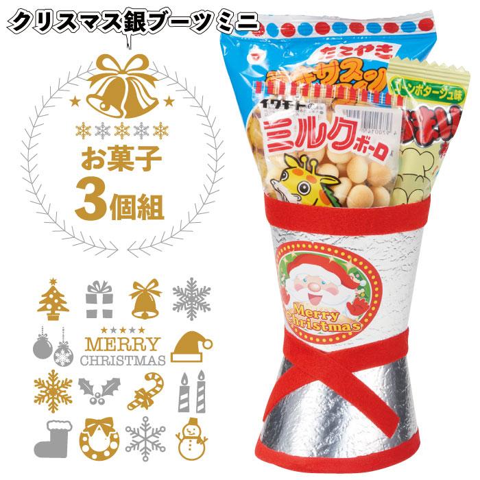 クリスマス2025年 クリスマス銀ブーツミニ お菓子3個組80セット 粗品