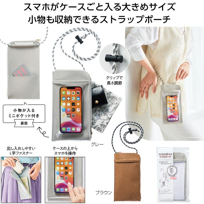 そのまま使えるスマホポーチ スマホ ポーチ ストラップ 小物 収納 景品