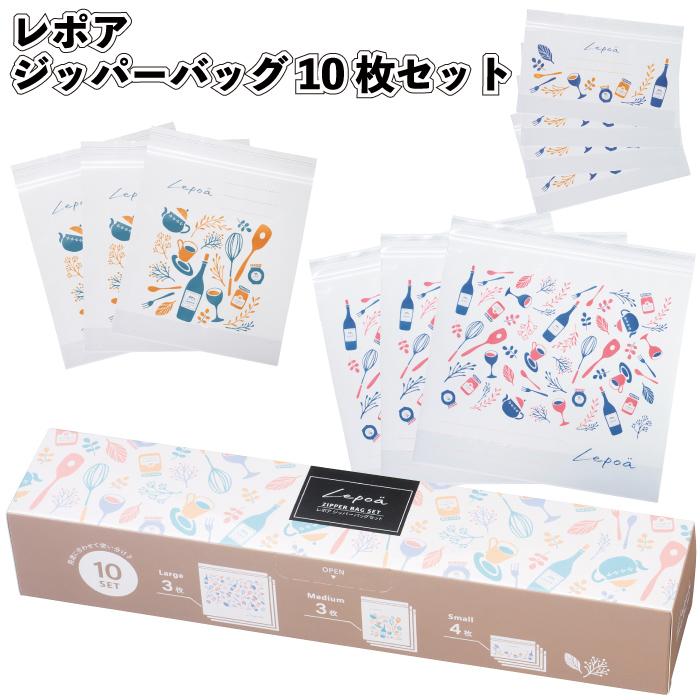 レポア ジッパーバッグ10枚セット ジッパーバッグ 保存袋 小物入れ