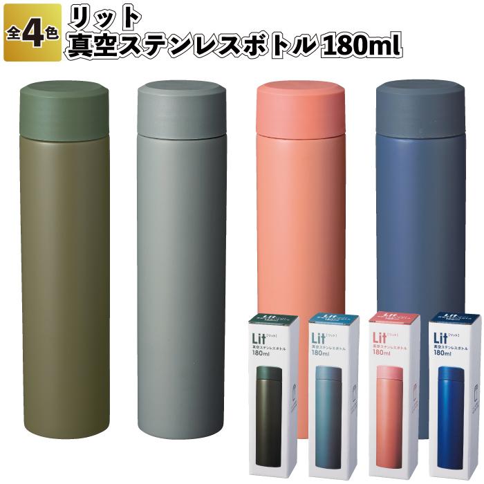 リット 真空ステンレスボトル180ml ステンレス ボトル スリム くすみ