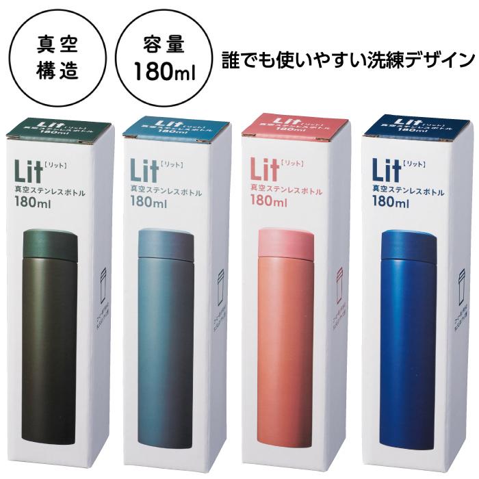 リット 真空ステンレスボトル180ml ステンレス ボトル スリム くすみ