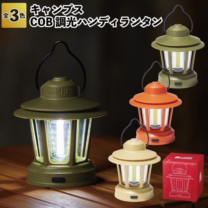 キャンプス COB調光ハンディランタン COB ハンディ ランタン