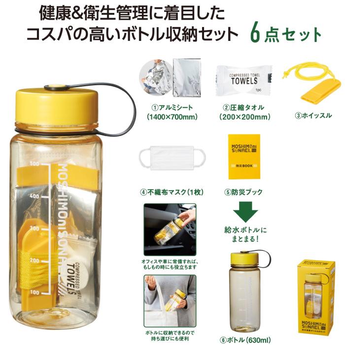 モシモニソナエル 防災備蓄ボトル6点セット 粗品 プチギフト 防災 震災