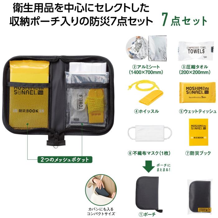 モシモニソナエル防災ポーチ7点セット18セット 粗品 プチギフト 防災
