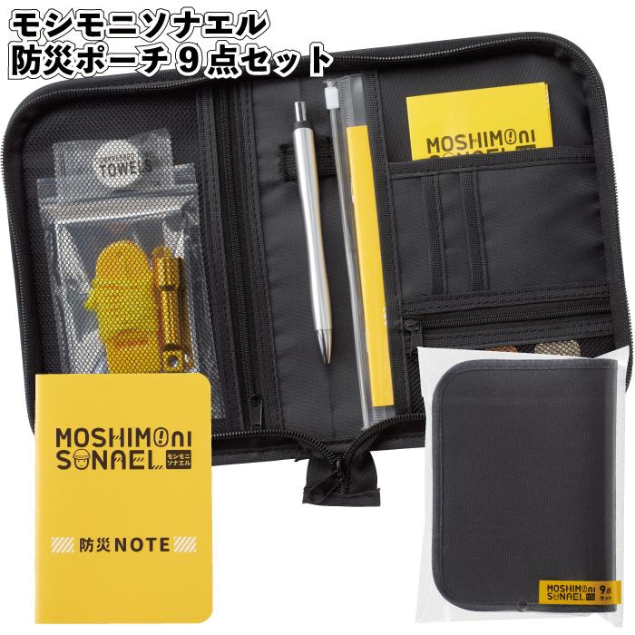 モシモニソナエル防災ポーチ9点セット 粗品 プチギフト 防災 震災 災害