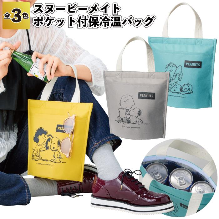 スヌーピーメイト ポケット付保冷温バッグ スヌーピー 保冷バッグ