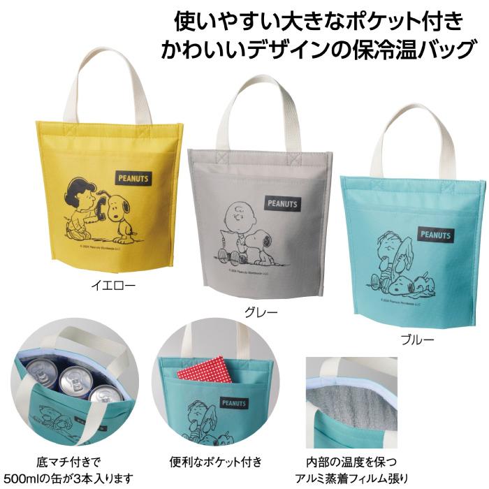 スヌーピーメイト ポケット付保冷温バッグ スヌーピー 保冷バッグ