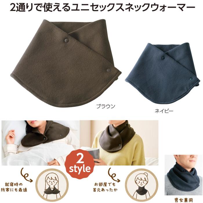 1個あたり168円送料無料 ２スタイル ネックウォーマー100個セット  ネック ウォーマー マフラー 防寒 2WAY 景品 粗品 ギフト プチギフト 記念品の画像