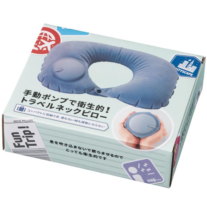 手動ポンプで衛生的！トラベルネックピロー ネック ピロー トラベル