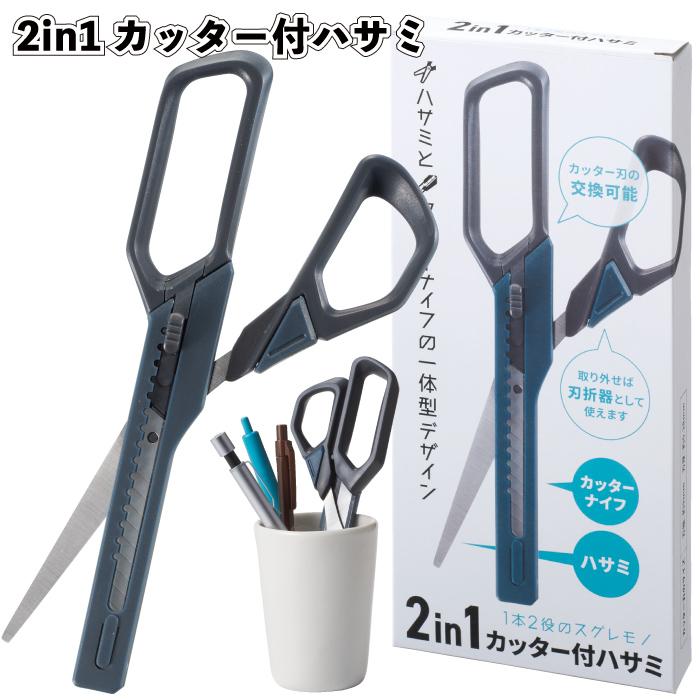 はさみ・カッター Hasami 2in1 カッター付ハサミ カッター ハサミ 生活必需品 便利 アイテム