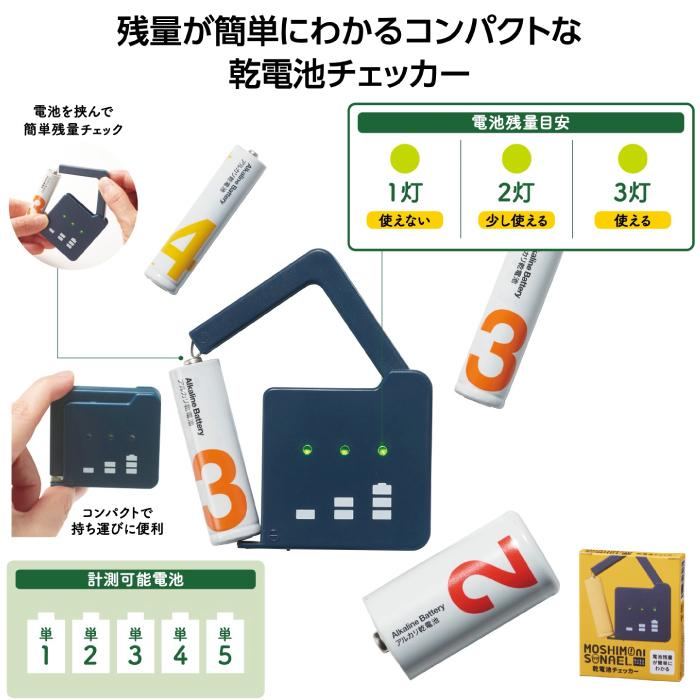 モシモニソナエル 乾電池チェッカー 粗品 プチギフト 防災 震災 災害