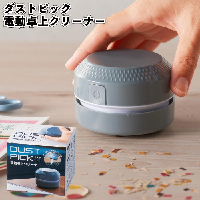 ダストピック 電動卓上クリーナー ダスト ピック 電動 卓上 掃除