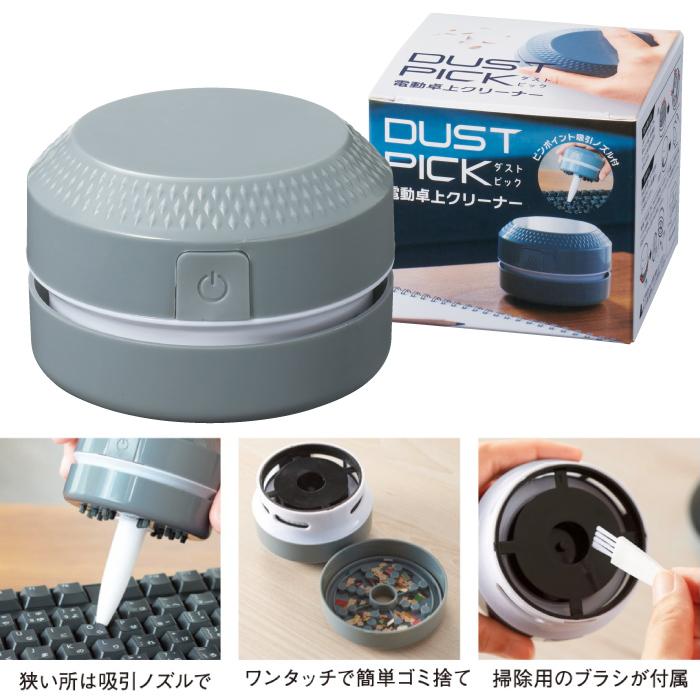 ダストピック 電動卓上クリーナー ダスト ピック 電動 卓上 掃除