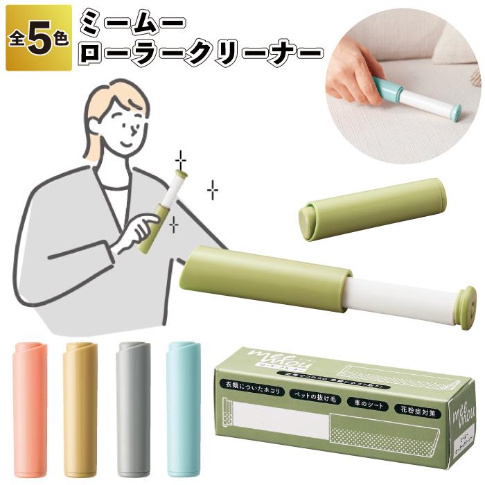 送料無料 ミームー ローラークリーナー60個セット ミーム― クリーナー