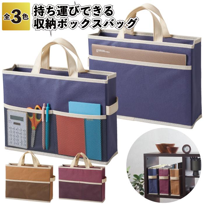 持ち運びできる 収納ボックスバッグ 持ち運び 収納 ボックス バッグ A4
