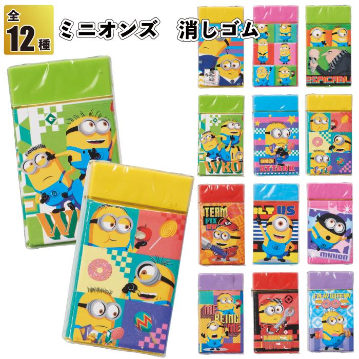 ミニオンズ 消しゴム ミニオンズ 消しゴム キャラクター 文具 USJ 景品 