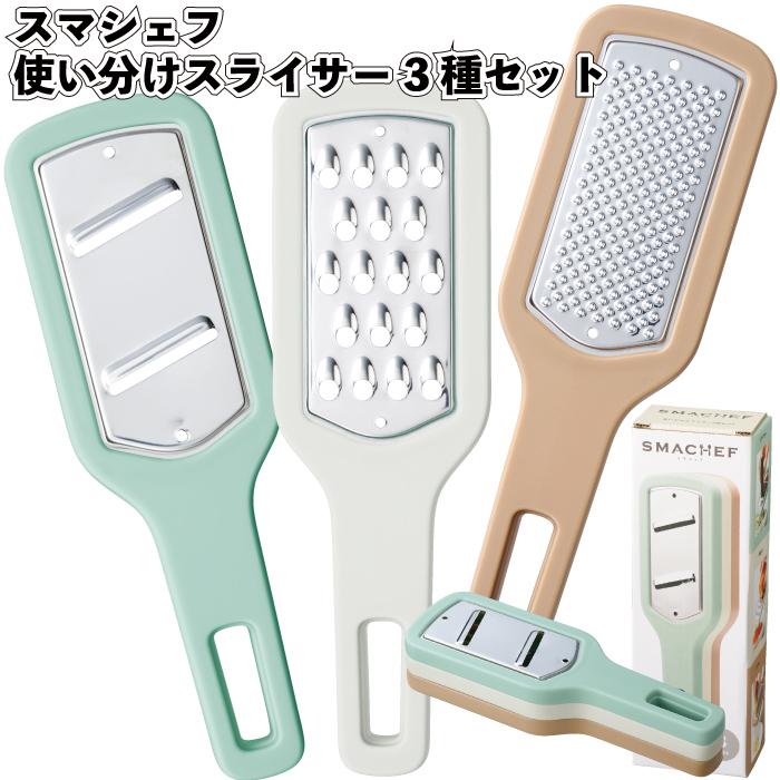 送料無料 スマシェフ 使い分けスライサー3種セット 20個セット