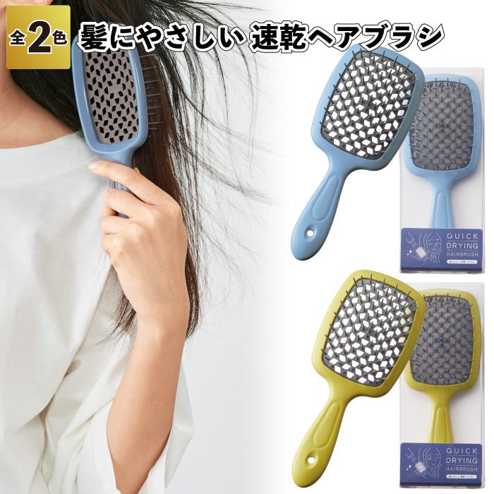 髪にやさしい 速乾ヘアブラシ 時短 速乾 くし 景品 粗品 ギフト プチ
