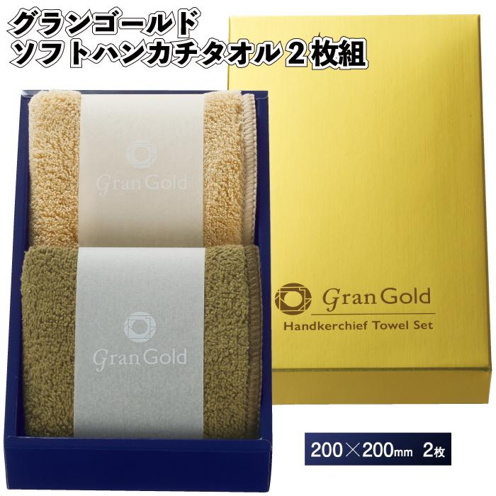 1個168円送料無料 グランゴールド ソフトハンカチタオル2枚組 80個
