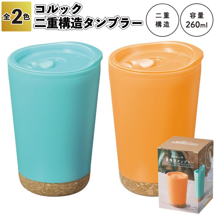 コルック 二重構造タンブラー 二重 構造 タンブラー 蓋付 景品 粗品 