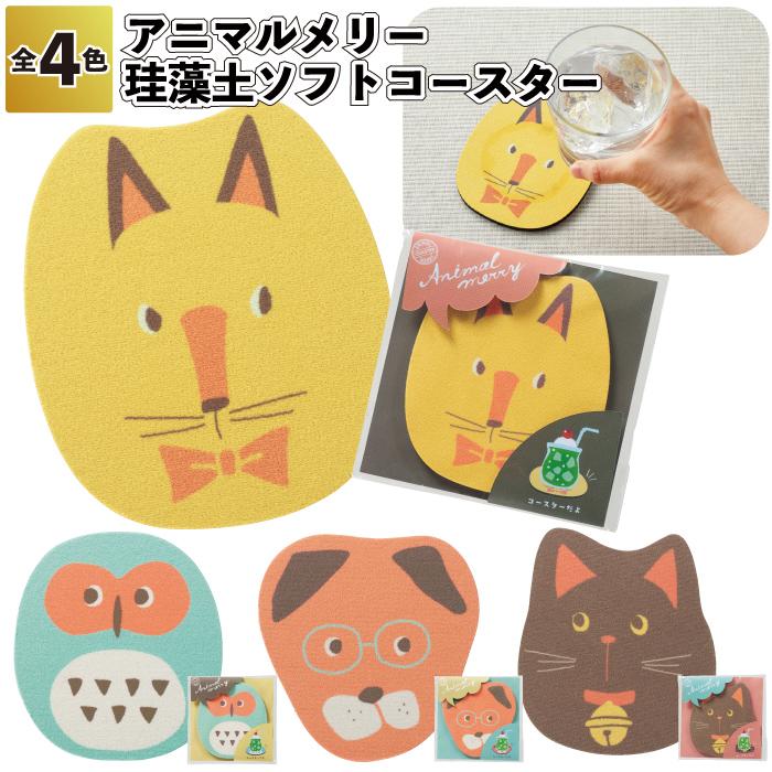 アニマルメリー 珪藻土ソフトコースター 珪藻土 コースター アニマル