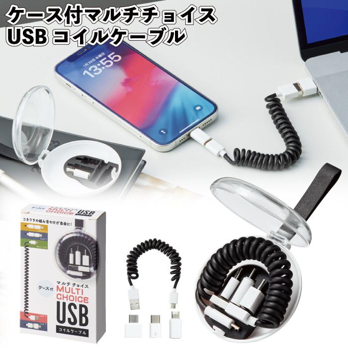 1個398円送料無料 ケース付マルチチョイスUSBコイルケーブル 200個
