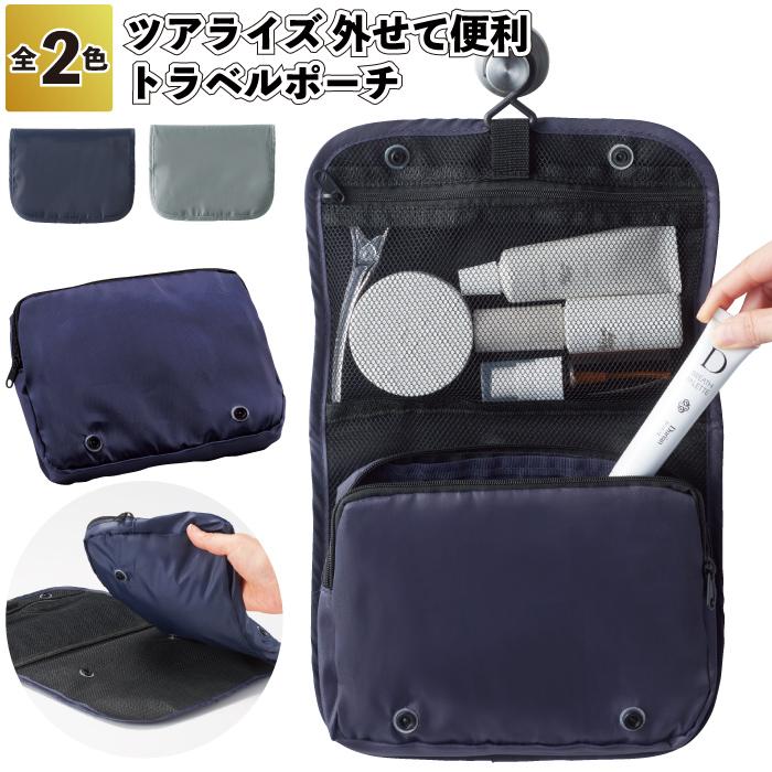 1個268円送料無料 ツアライズ 外せて便利 トラベルポーチ 120個セット