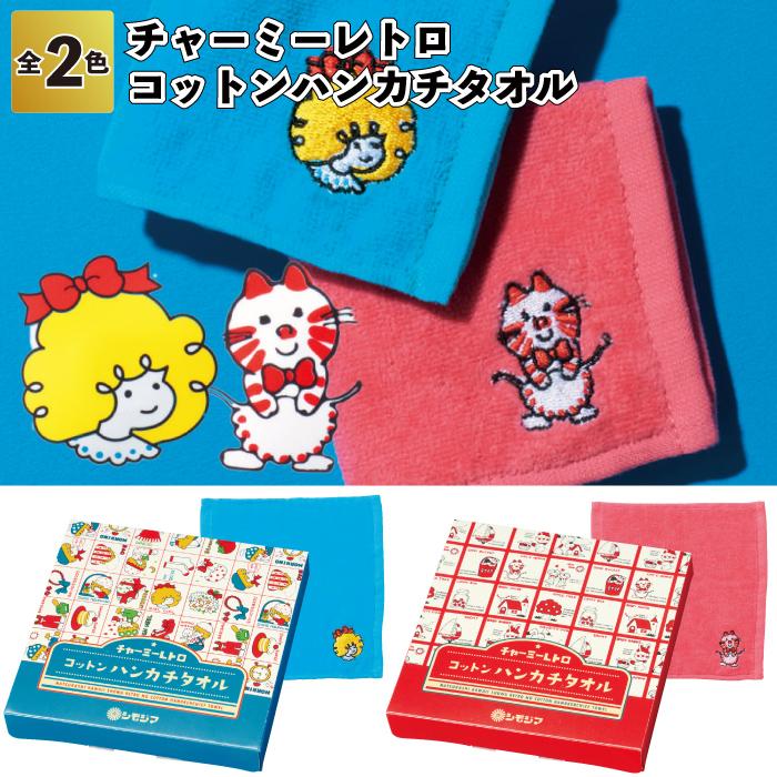 1個128円送料無料 チャーミーレトロ コットンハンカチタオル 240個