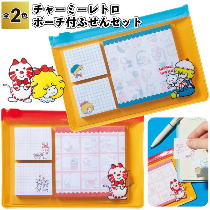 チャーミーレトロ ポーチ付ふせんセット ふせん ポーチ 小物入れ