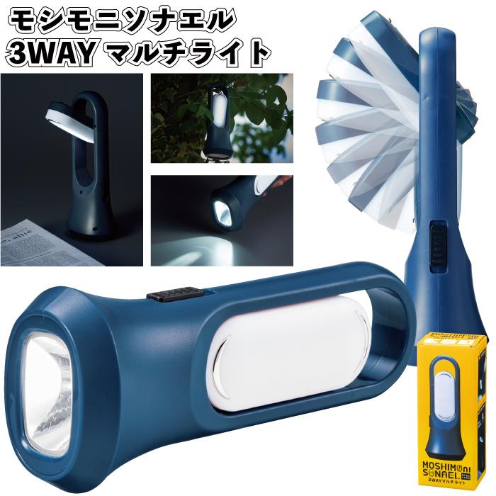 モシモニソナエル3WAYマルチライト 粗品 プチギフト 防災 震災 災害